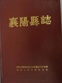 襄阳县志