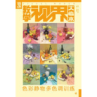 教学视界大临本—色彩静物多色调训练