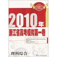 理科综合：2010年浙江省高考模拟第一卷
