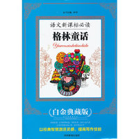 语文 ：格林童话