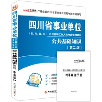 公共基础知识(第二版)(四川省事业单位公开招聘工作人员考试专用教材)(2014最新版)