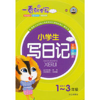 一看就会写 小学生写日记(1~3年级全彩注音版)