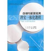 仓储与配送实务理实一体化教程