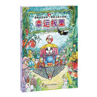 幸运板栗-帕帕拉拉绘本带刺儿的小玫瑰