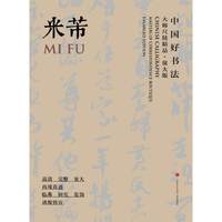 中国好书法大师尺牍精品放大版:米芾