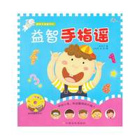 新版手指谣含DVD 益智手指谣