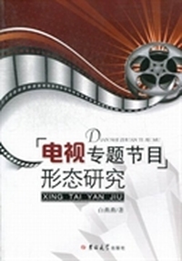 电视专题节目形态研究