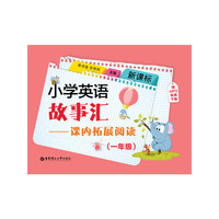 新课标小学英语故事汇——课内拓展阅读（一年级）（赠MP3免费下载）