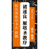 教育部推荐书法挂图 褚遂良 雁塔圣教序