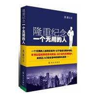 隆重纪念一个无用的人