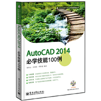 AutoCAD 2014必学技能100例