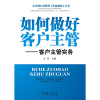 如何做好客户主管-客户主管实务