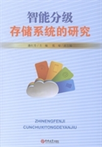 智能分级存储系统的研究