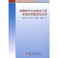 规模养种生态能源工程反馈动态复杂性分析