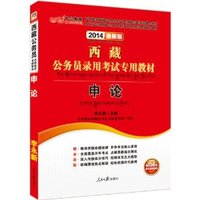 中公教育·(2014)西藏公务员录用考试专用教材:申论