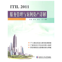 ITIL 2011服务管理与案例资产详解