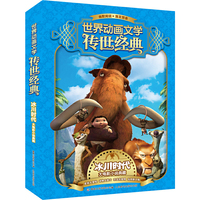 世界动画文学传世经典-冰川时代大电影小说典藏