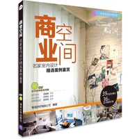 商业空间-名家室内设计精选案例鉴赏-DVD