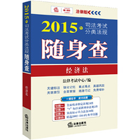 经济法-2015年司法考试分类法规随身查-法律版