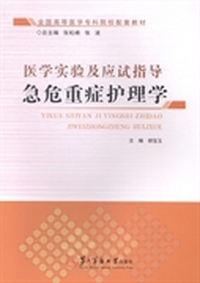 急危重症护理学