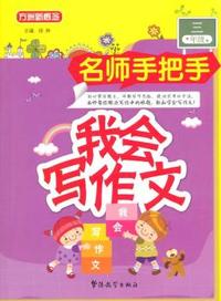 三年级-我会写作文-名师手把手