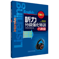 八年级-听力分级强化特训-新课标英语-(附赠MP3光盘1张)