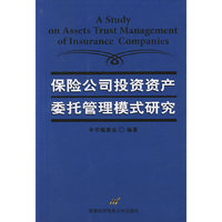 保险公司投资资产委托管理模式研究(A Study on Assets Trust Managemen
