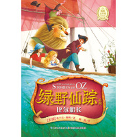 绿野仙踪系列：比尔船长