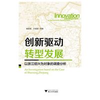 创新驱动转型发展-以浙江绍兴为对象的调查分析