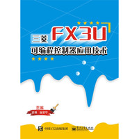 三菱FX3U可编程控制器应用技术