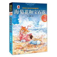 中国当代儿童文学名家典藏书库：海菊花和宝石花