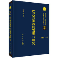 巴式青铜器的发现与研究