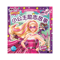 芭比亲子故事（新版）：小公主励志故事