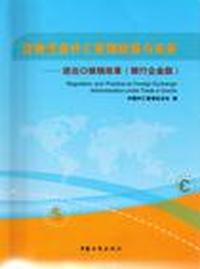 货物贸易外汇管理政策与实务-进出口核销改革(银行企业版)