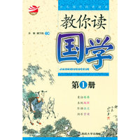 教你读国学(第1册)