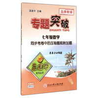 孟建平系列丛书·专题突破：七年级数学（同步考卷中的压轴题和附加题）