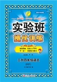 2015实验班暑假升级训练 三升四年级 语文 小学 JSJY (苏教版)