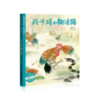 战斗鸡和糊涂猫-精品动物故事.美绘桥梁书-小学中低年级独立阅读注音版