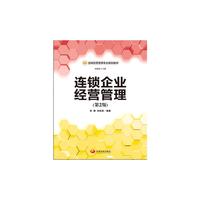 连锁企业经营管理-(第2版)