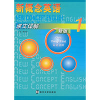 英语初阶-新概念英语-课文详解-1-新版