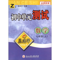 孟建平系列丛书：初中单元测试 数学（七年级上 Z版）