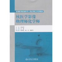 核医学影像物理师化学师