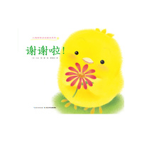 小鸡球球成长绘本系列：谢谢啦！