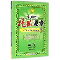 2015秋实验班提优课堂 三年级 数学 上 北师大版