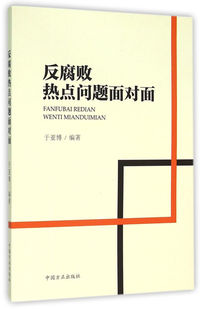 反腐败热点问题面对面