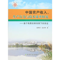 中国农户收入.生产行为与技术效率研究-基于税费改革背景下的实证