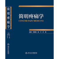 简明疼痛学