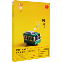 铁道特集-知日-06-完全保存本