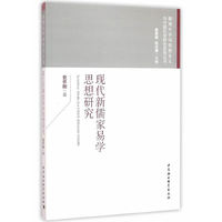 现代新儒家易学思想研究
