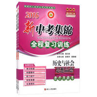历史与社会思想品德(共2册新课标精华修订本)/2016新中考集锦全程复习训练